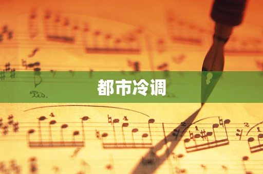 都市冷调