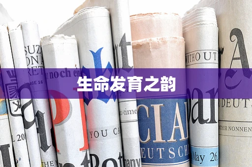 生命发育之韵