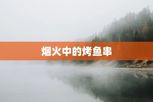 烟火中的烤鱼串