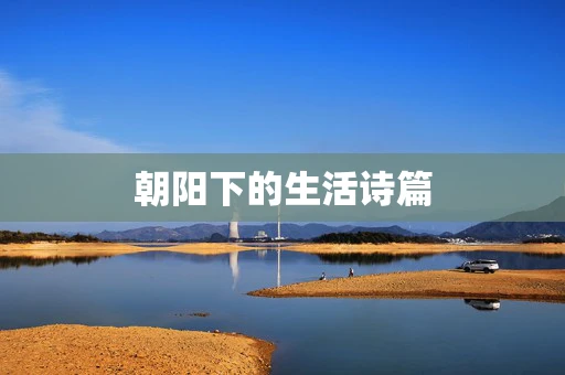 朝阳下的生活诗篇