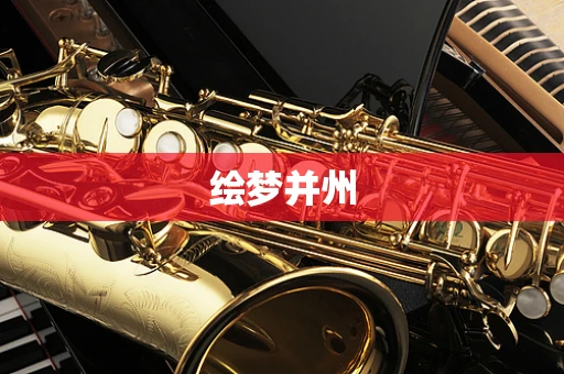 绘梦并州