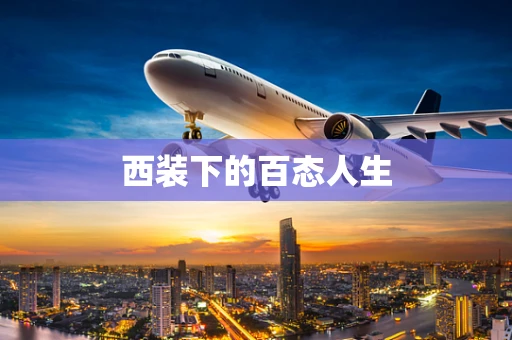 西装下的百态人生