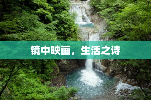 镜中映画，生活之诗