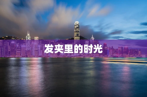发夹里的时光