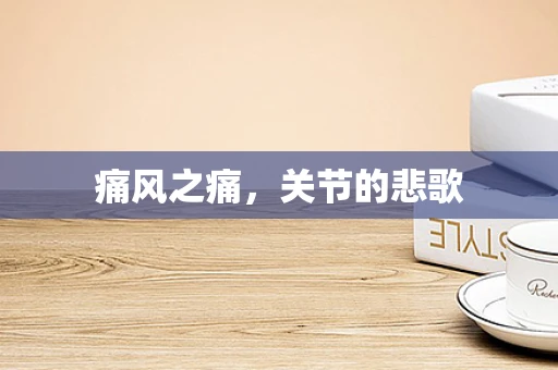 痛风之痛，关节的悲歌