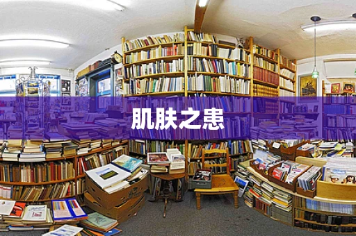 肌肤之患