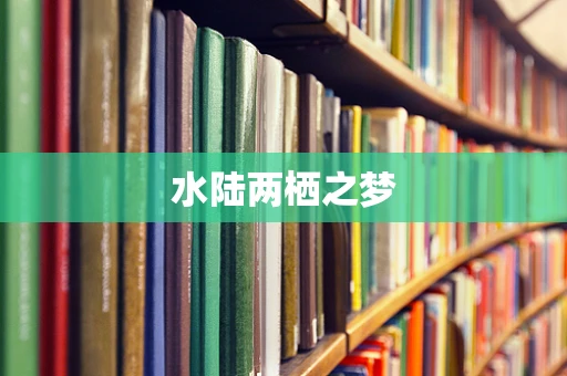 水陆两栖之梦