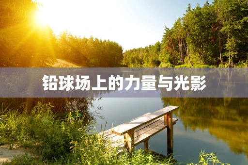 铅球场上的力量与光影