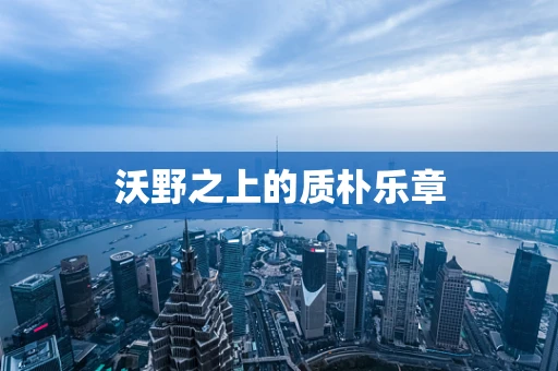 沃野之上的质朴乐章