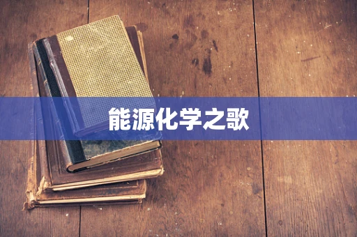 能源化学之歌