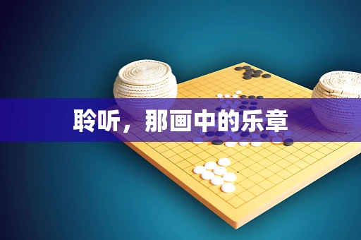 聆听，那画中的乐章