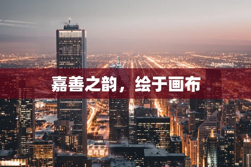 嘉善之韵，绘于画布