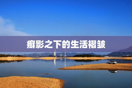 癣影之下的生活褶皱