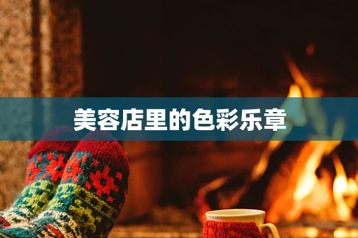 美容店里的色彩乐章
