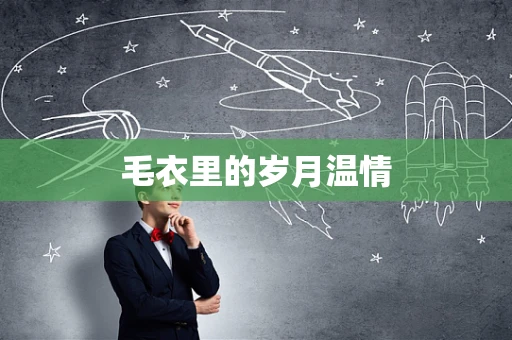 毛衣里的岁月温情