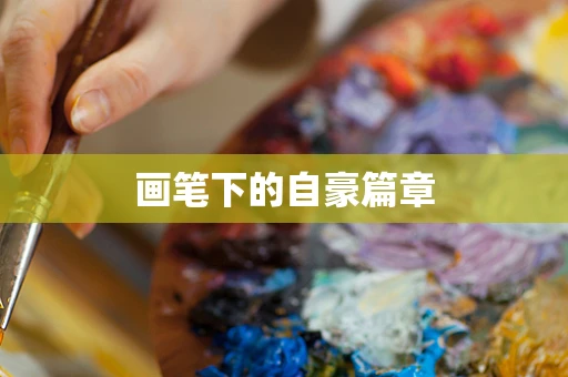 画笔下的自豪篇章
