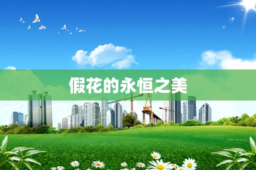假花的永恒之美