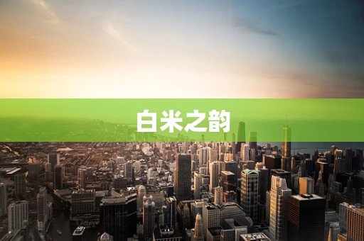 白米之韵