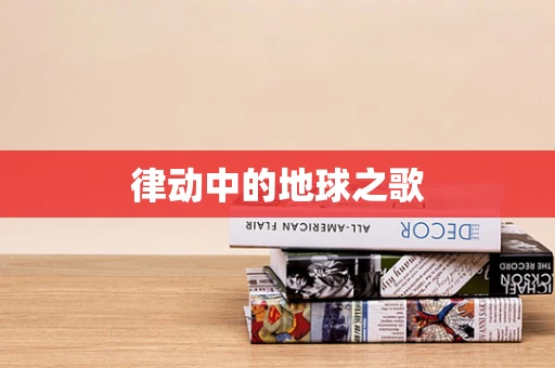 律动中的地球之歌