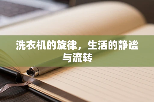 洗衣机的旋律，生活的静谧与流转