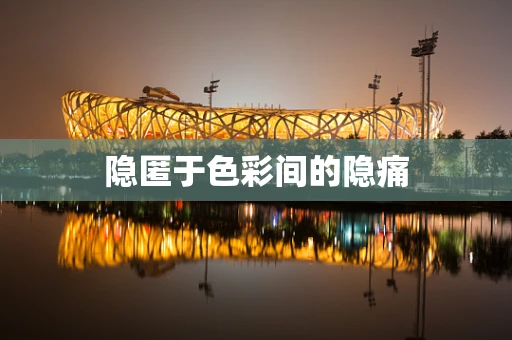 隐匿于色彩间的隐痛