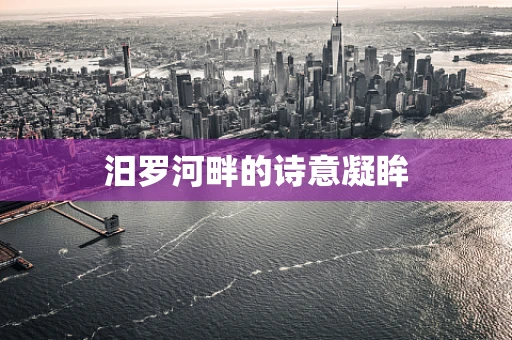 汨罗河畔的诗意凝眸