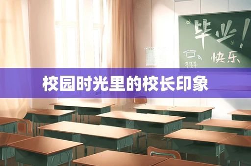 校园时光里的校长印象