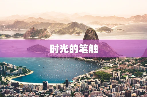 时光的笔触