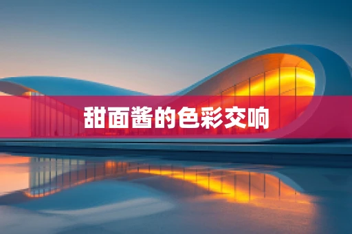 甜面酱的色彩交响