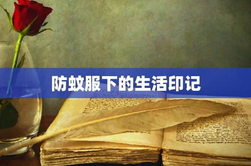 防蚊服下的生活印记