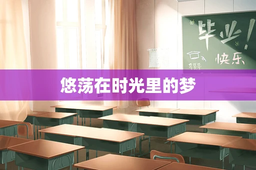 悠荡在时光里的梦