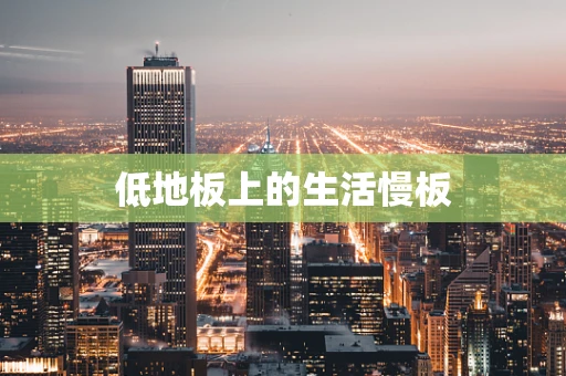 低地板上的生活慢板
