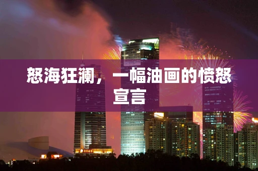 怒海狂澜，一幅油画的愤怒宣言