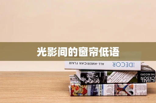 光影间的窗帘低语