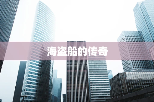 海盗船的传奇