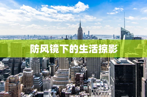 防风镜下的生活掠影