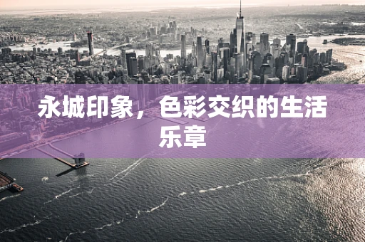 永城印象，色彩交织的生活乐章