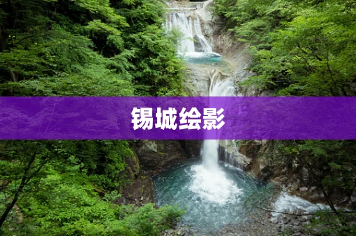 锡城绘影