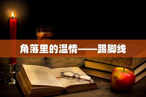 角落里的温情——踢脚线