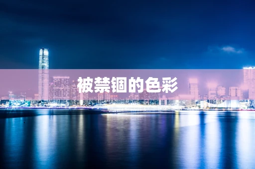 被禁锢的色彩