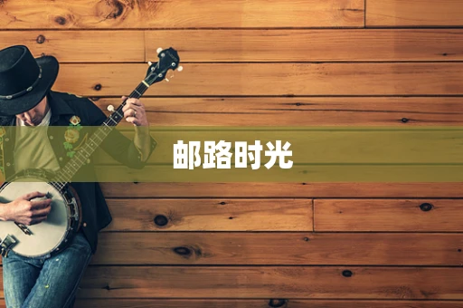 邮路时光
