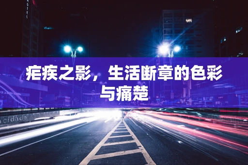 疟疾之影，生活断章的色彩与痛楚