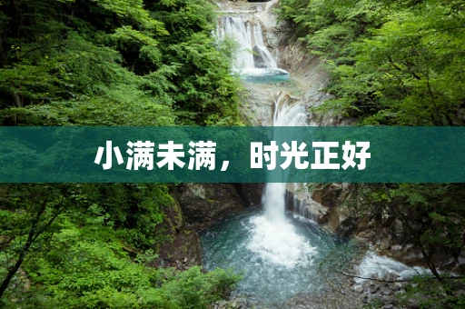 小满未满，时光正好