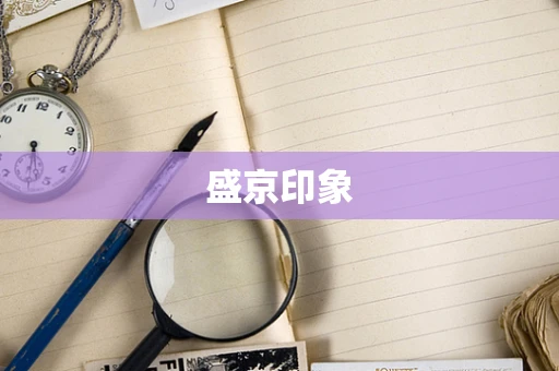 盛京印象
