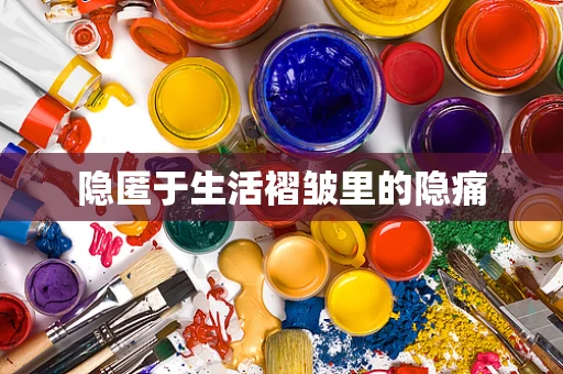 隐匿于生活褶皱里的隐痛