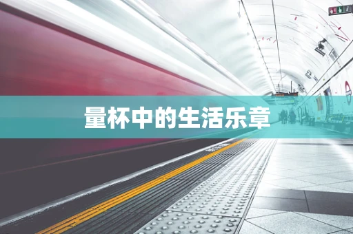 量杯中的生活乐章