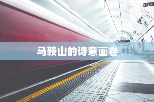 马鞍山的诗意画卷