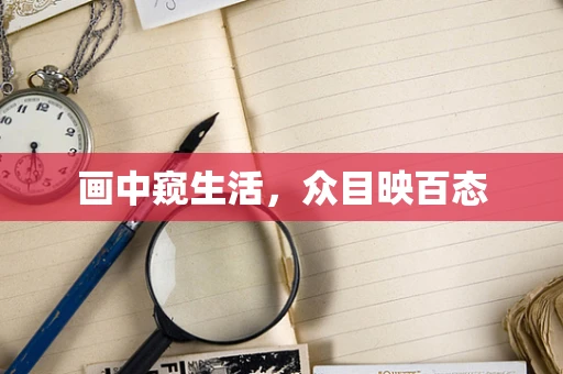 画中窥生活，众目映百态
