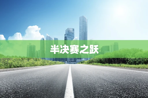 半决赛之跃