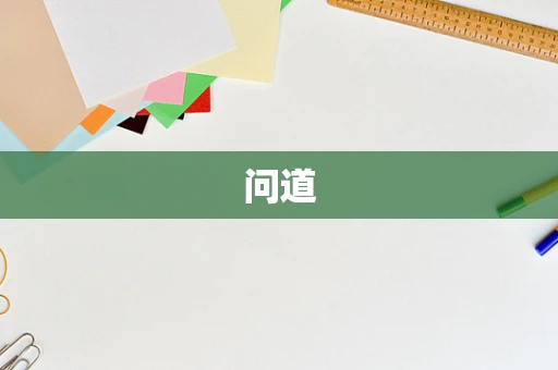 问道